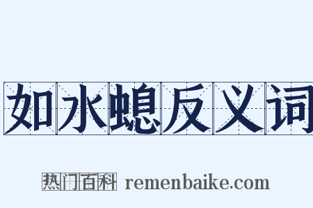 如水螅反义词是什么意思的图片